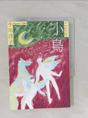 【書寶二手書T1／翻譯小說_S1B】小鳥：《博士熱愛的算式》作者小川洋子獲獎暖心小說_小川洋子, 高詹燦