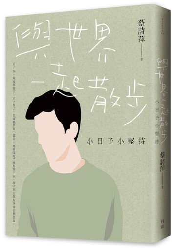 與世界一起散步：小日子小堅持[二手書_良好]