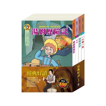 經典好讀套書：青鳥+一千零一夜+湯姆歷險記+福爾摩斯