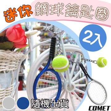 【COMET】迷你網球鑰匙圈2入(KC-02)