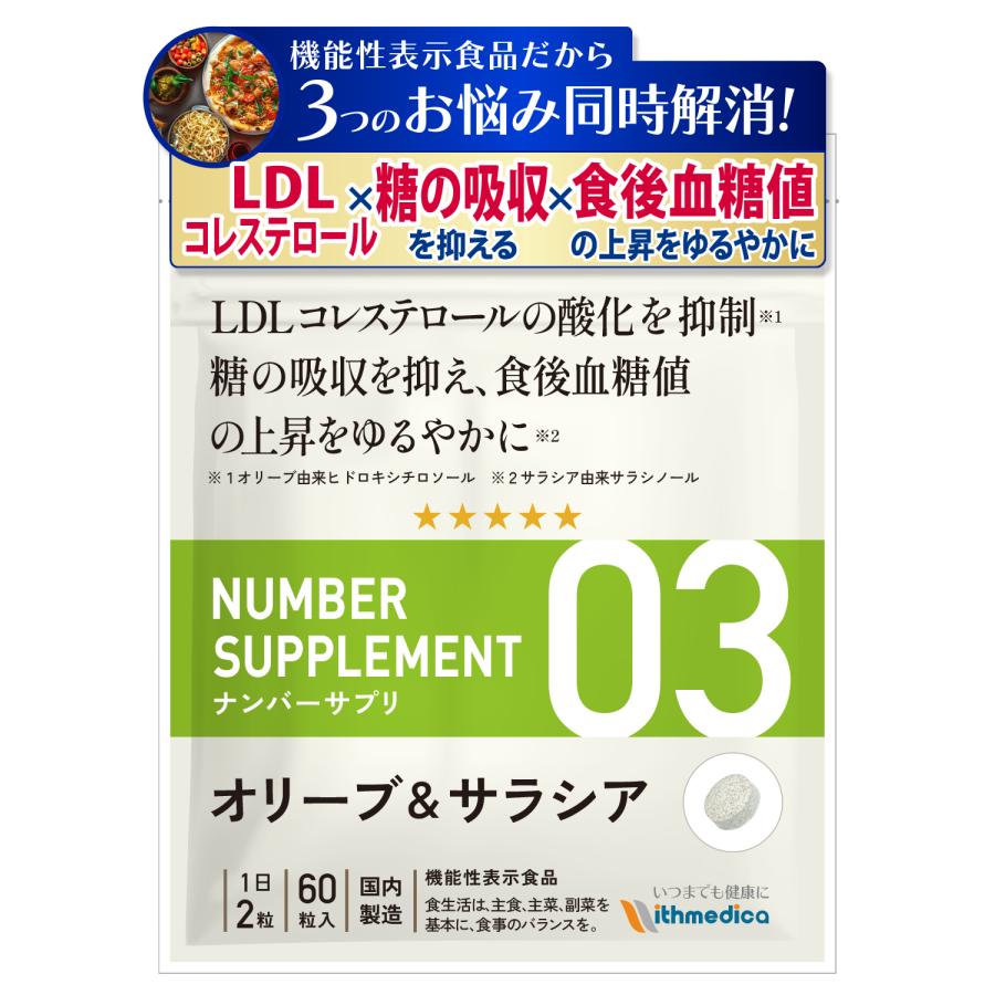 ナンバーサプリ03 オリーブ＆サラシア【機能性表示食品】3つのお
