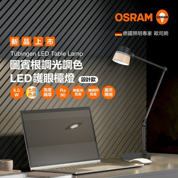 OSRAM 6.5W LED 圖賓根調光調色護眼檯燈 台灣製造設計款 桌夾兩用 桌燈 閱讀燈 歐司朗