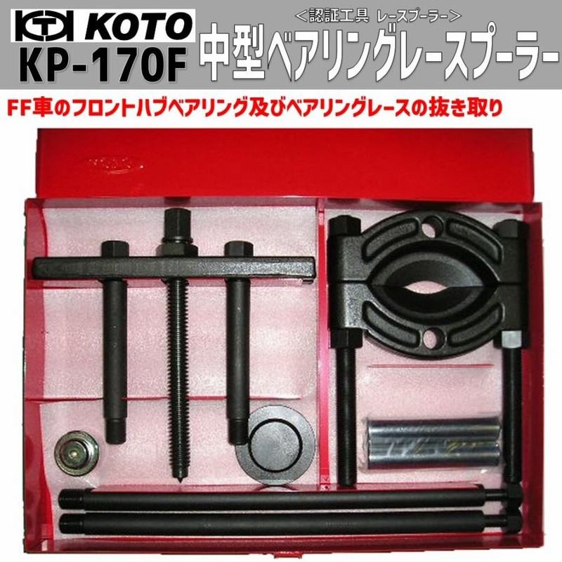 KOTO ベアリングレースプーラー（中型） KOTO ベアリングレースプーラー（中型）KP-171F 江東産業