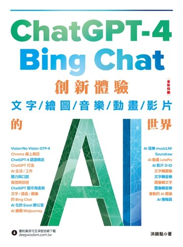 【電子書】ChatGPT-4 與Bing Chat： 創新體驗文字/繪圖/音樂/動畫/影片的AI世界