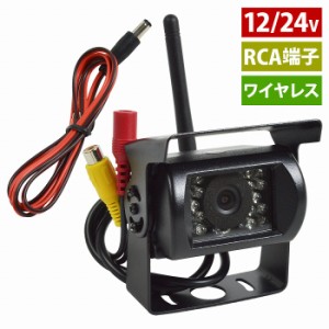 ワイヤレス 車用バックカメラ RCA端子 防水 12V/24V リアカメラ 赤外線