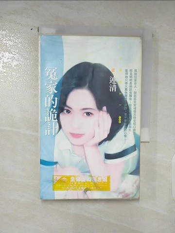 【書寶二手書T9／言情小說_AM3】冤家的詭計_連清