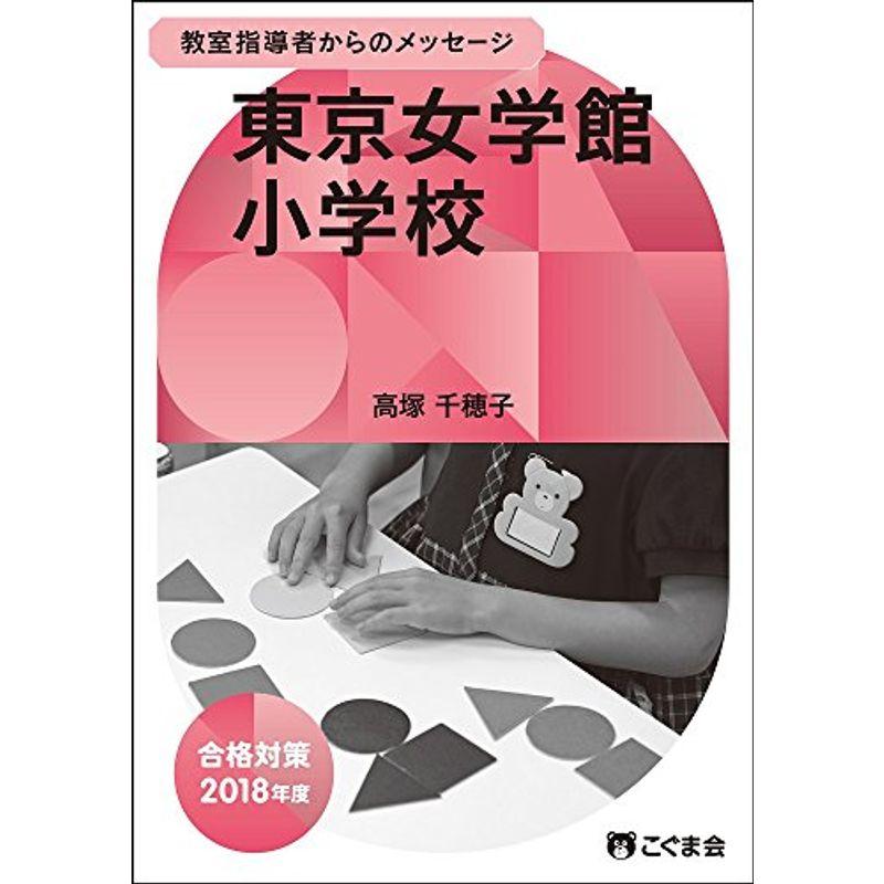 教室指導者からのメッセージ2018年度 東京女学館小学校