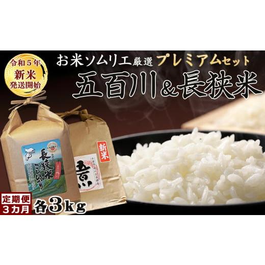 ふるさと納税 千葉県 鴨川市 《令和５年新米》お米ソムリエ厳選『プレミアムセット』計６kg×３カ月　[0030-0064]