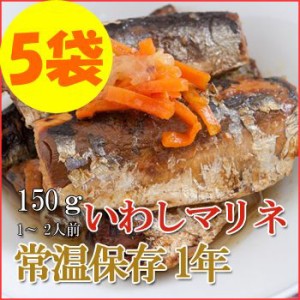 レトルト おかず 和食 惣菜 いわしマリネ 150ｇ（1～2人前）×５袋セット