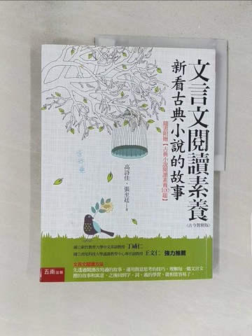 【書寶二手書T1／文學_Y2S】文言文閱讀素養：新看古典小說的故事_高詩佳, 張至廷