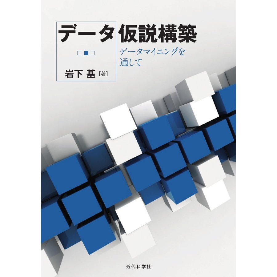 データ仮説構築 データマイニングを通して