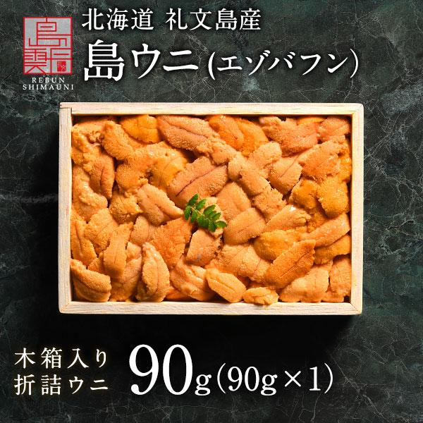 北海道 礼文・利尻島産 折詰エゾバフンウニ 90g (木箱) 送料無料 ウニ うに お取り寄せ ギフト 食べ物 グルメ 海鮮 プレゼント 贈答 内祝