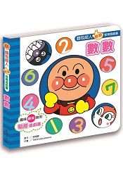 麵包超人翻翻智育遊戲書  數數
