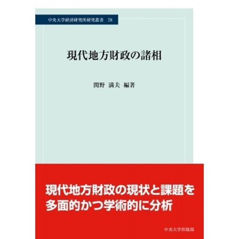 現代地方財政の諸相　中央大学経済研究所研究叢書　LINEショッピング　関野満夫　〔本〕