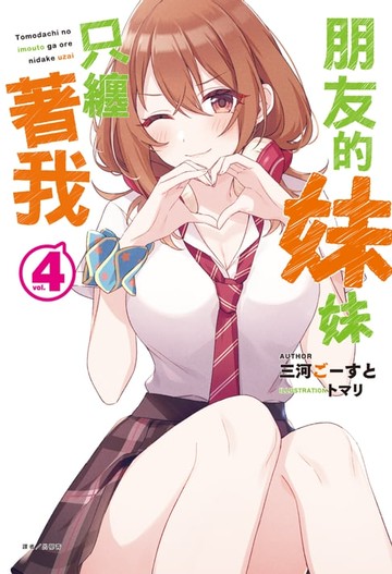 【電子書】朋友的妹妹只纏著我(4)