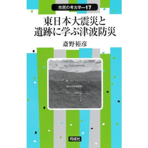 東日本大震災と遺跡に学ぶ津波防災 斎野裕彦