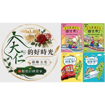 🌹大仁的好時光🌿 ★康軒文教★跟紅豆妮綠豆兵遊世界系列【1+2冊】＆跟紅豆妮綠豆兵遊臺灣系列【1+2冊】優惠合售