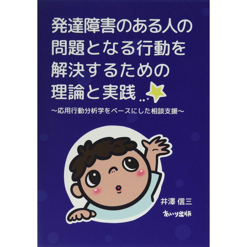 発達障害のある人の問題となる行動を解決するための理論と実践