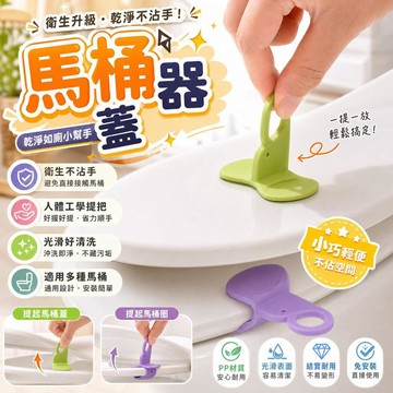 馬桶提蓋器 馬桶提把 馬桶把手 掀蓋器 馬桶蓋手提器 馬桶蓋提把 坐墊提蓋器 馬桶手掀器 坐墊把手 提手 衛生間清潔