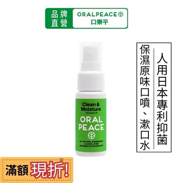 人用日本漱口水 口腔噴霧【濕潤｜原味】口臭救星 口腔噴劑 護齦 口腔潰瘍 喉嚨噴霧 口乾噴霧 ORALPEACE口樂平