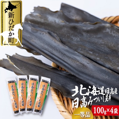 北海道産日高昆布一等検 計400g(100g×4袋)