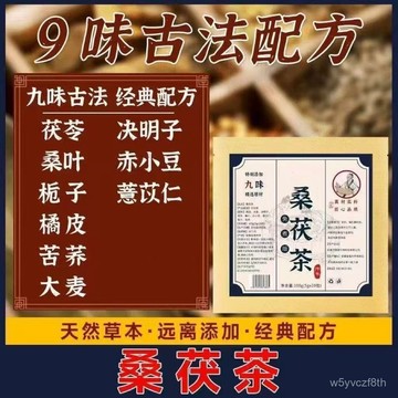 ✨全店免運✨高品質正品桑伏茶 桑葉伏苓赤小豆栀子薏米苦荞麥茶 20*5g/1袋 NQCW