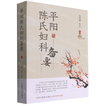 平陽陳氏婦科備要丨天龍圖書簡體字專賣店丨9787513267878 (tl2518)