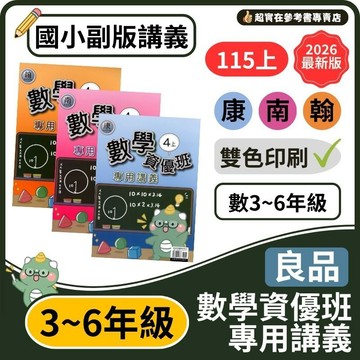 115上國小.小3-6上良品數學資優班專用講義.核心素養完整練習