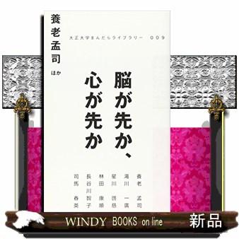 脳が先か、心が先か(大正大学まんだらライブラリー)