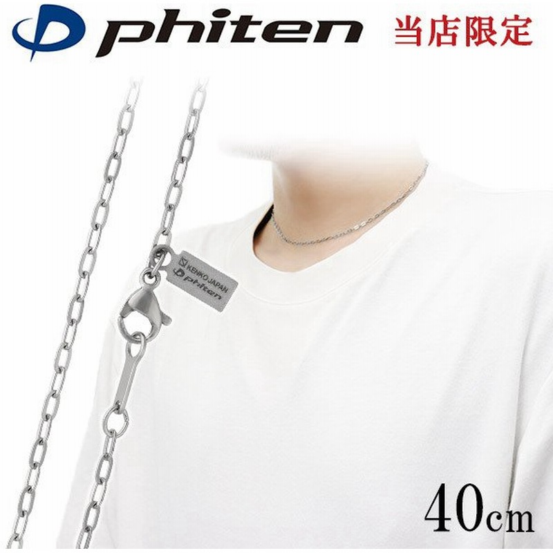ファイテン 限定品 チタンネックレス 長平あずき チェーン 幅1.9mm 40cm 日本製 スポーツ 肩こり ファイテンネックレス phiten チタン プレゼント 通販 LINEポイント最大0.5%GET | LINEショッピング ファイテン 限定品 チタンネックレス 長平あずき チェーン 幅1.9mm 40cm 日本製 スポーツ 肩こり ファイテンネックレス phiten チタン プレゼント 通販 LINEポイント最大0.5%GET | LINEショッピング