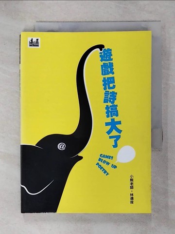 【書寶二手書T9／文學_RD5】遊戲把詩搞大了_林德俊
