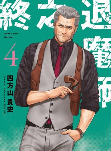 終之退魔師Ender Geister（4）[二手書_近全新]