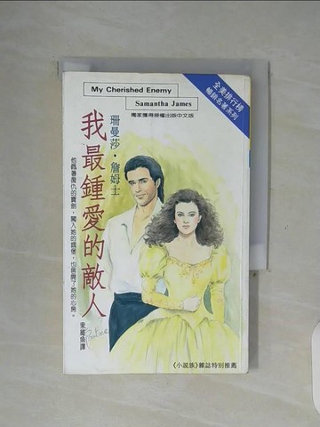 【書寶二手書T3／言情小說_WG4】我最鍾愛的敵人_眾維魚