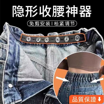 台灣出貨 隱形褲子收腰神器鬆緊褲腰收緊牛仔褲大小腰大改小多孔調節帶 褲子收腰神器 褲腰收緊 腰大改小