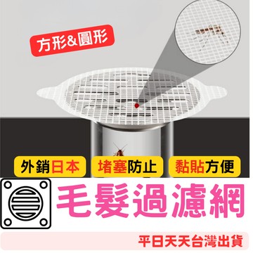 快樂媽媽✌一次性 排水孔濾網 拋棄式 毛髮過濾網 地漏貼  過濾網 排水口濾網 排水孔蓋 排水孔防臭 浴室排水孔濾網