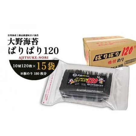 ふるさと納税 徳島のソウルフード大野海苔「ぱりぱり120(15袋)」 徳島県徳島市