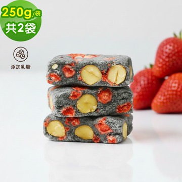 【順便幸福】香濃黑芝麻牛軋糖250gx2袋(餅乾 零食 甜點)(7個工作天出貨)