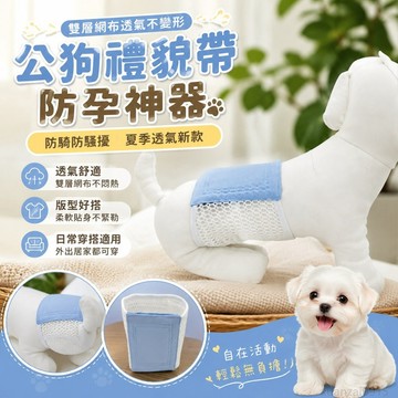 雙層網布透氣不變形夏季 公狗禮貌帶防孕神器防騎防騷擾生理褲 防騷擾 禮貌帶 出貨 寵物 寵物尿布 禮貌帶公狗 寵物尿片