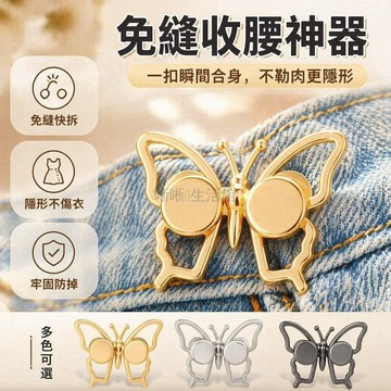 台灣出貨✨ 免釘 牛仔褲 收腰扣 蝴蝶結 金屬 無痕 腰圍調整 緊身 銀色 金色
