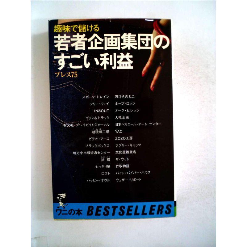 若者企画集団のすごい利益?趣味で儲ける (1977年) (ワニの本?ベストセラーシリーズ)