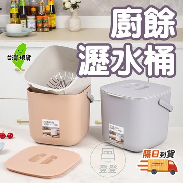 【蝦店隔日到貨🔥廚餘瀝水桶】廚房垃圾桶 廚餘桶 廚餘 瀝水廚餘桶 回收桶 廚餘堆肥桶 廚餘籃 餿水桶 百寶袋