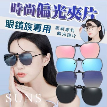 【SUNS】時尚韓版偏光夾片 近視專用 超輕量僅6g 夾式墨鏡 防眩光 抗UV