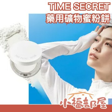 ?更新款?日本製 TIME SECRET 礦物蜜粉餅 粉餅 蜜粉餅 蜜粉 遮瑕 保濕 肌膚乾燥 透明感 零毛孔 定妝補妝【小福部屋】
