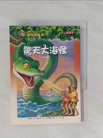 【書寶二手書T1／兒童文學_S3H】神奇樹屋31-驚天大海怪_瑪麗．奧斯本