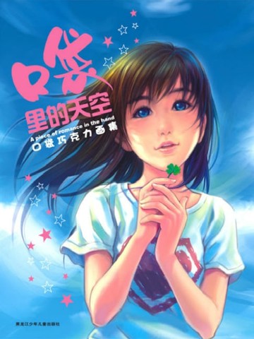 【電子書】口袋里的天空
