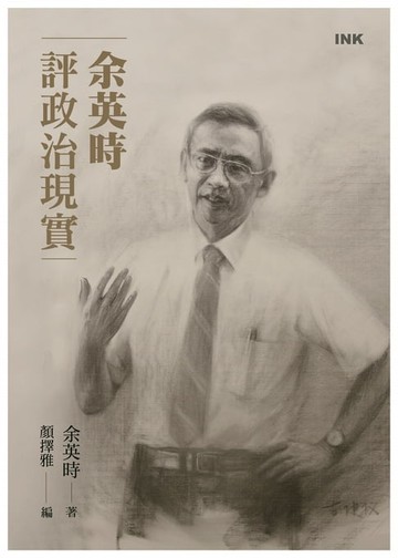【電子書】余英時評政治現實