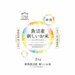 ◆令和4年産 新潟県魚沼産にじのきらめき 2kg ▼返品不可