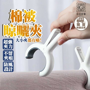 現貨！快速出貨！棉被夾 晾曬夾 彈簧夾 曬被夾 衣夾 強力夾 曬衣夾 帽子夾 晾衣夾 萬用夾 防風夾 曬衣夾子 大型襪夾