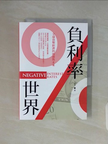 【書寶二手書T6／財經企管_WGI】負利率世界：全球貨幣經濟的困惑與未來_王廣宇