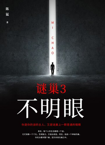 【電子書】谜巢3：不明眼
